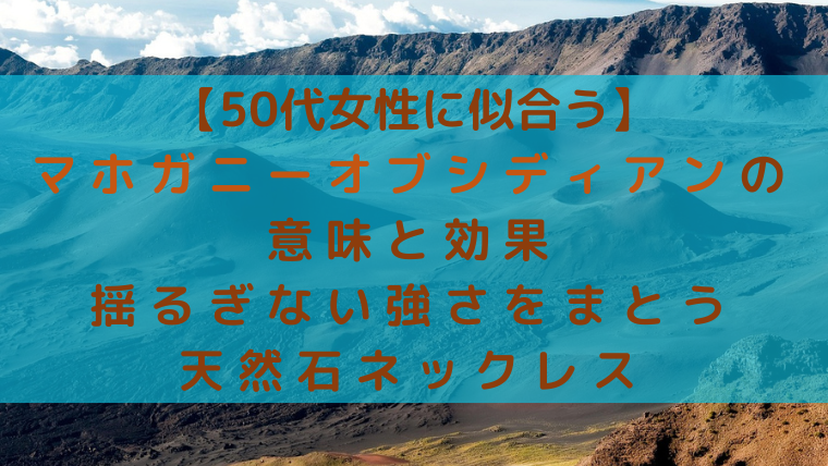 50代女性に似合うマホガニーオブシディアンの意味と効果を紹介する天然石ネックレス記事のアイキャッチ画像