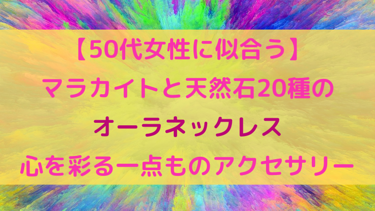 【50代女性に似合う】マラカイトと天然石20種のオーラネックレス｜心を彩る一点ものアクセサリー