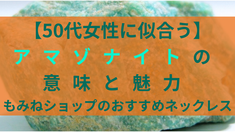 【50代女性に似合う】アマゾナイトの意味と魅力｜もみねショップのおすすめネックレスと書かれた記事タイトル用画像。ブルーグリーンの天然石アマゾナイトを背景に使用。