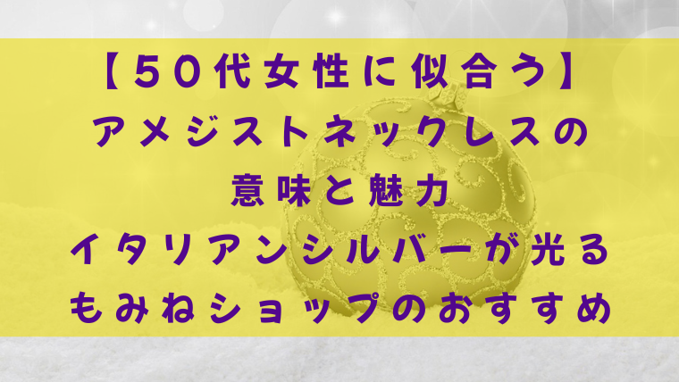 【50代女性に似合う】アメジストネックレスの意味と魅力｜イタリアンシルバーが光る、もみねショップのおすすめ（黄色背景タイトル画像）