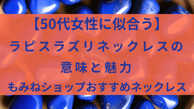 「【50代女性に似合う】ラピスラズリネックレスの意味と魅力」と書かれたサムネイル画像。背景に青いラピスラズリのタンブルが敷き詰められている。
