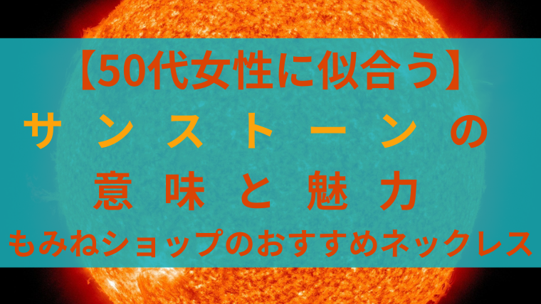 【50代女性に似合う】サンストーンの意味と魅力｜もみねショップのおすすめネックレスと記されたアイキャッチ画像。オレンジ色の太陽を背景に、ターコイズブルーの帯にタイトル文字が配置されている。