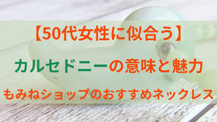 カルセドニーの勾玉ネックレスを背景に「50代女性に似合う カルセドニーの意味と魅力 もみねショップのおすすめネックレス」と書かれたアイキャッチ画像