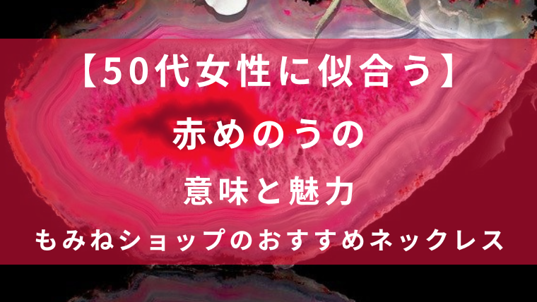50代女性に似合う赤めのうの意味と魅力を紹介する記事のアイキャッチ画像。赤めのうの断面が背景に使われたデザイン。