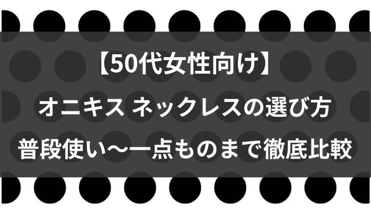 50代女性向けオニキスネックレスの選び方を解説する記事ヘッダー画像。普段使いから一点ものまでの比較を示すタイトル入りデザイン。