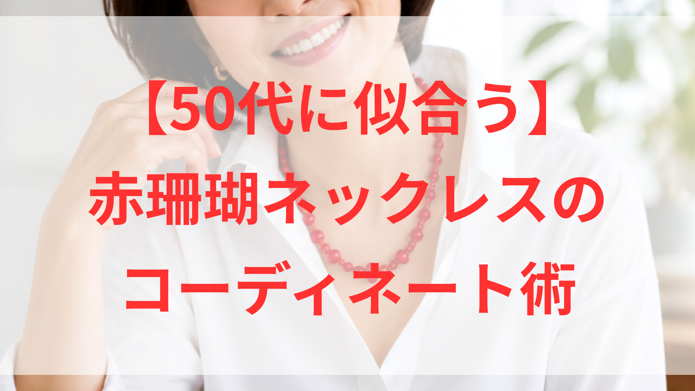 50代に似合う赤珊瑚ネックレスのコーディネート術
